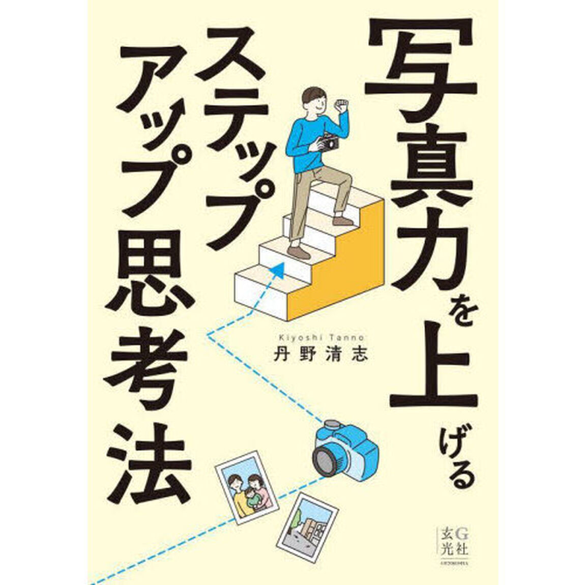 写真力を上げるステップアップ思考法