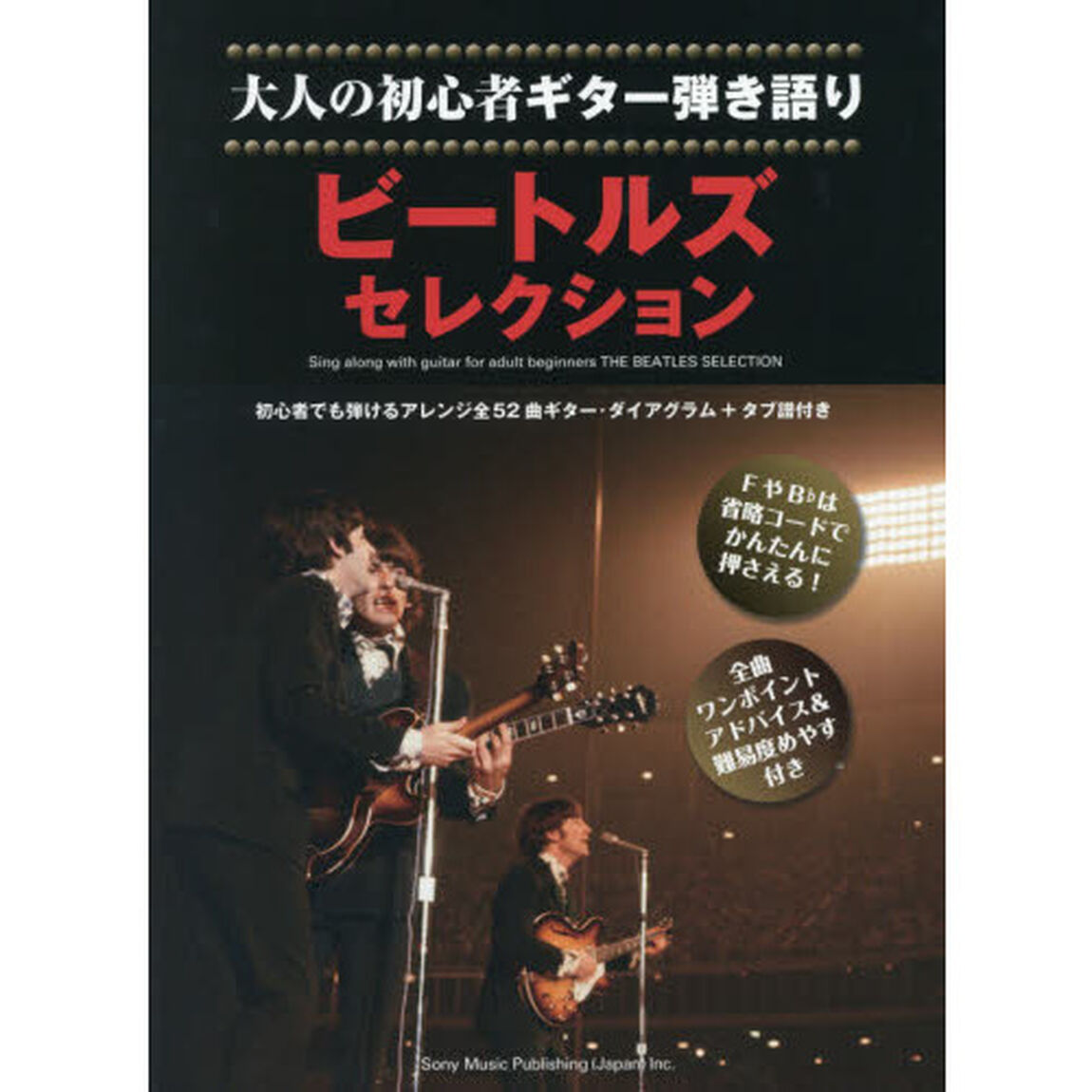 ビートルズ・セレクション　初心者でも弾けるアレンジ全５２曲ギター・ダイアグラム＋タブ譜付き