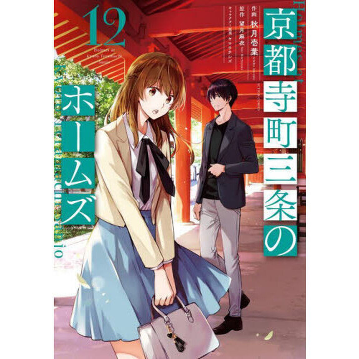 京都寺町三条のホームズ　１２