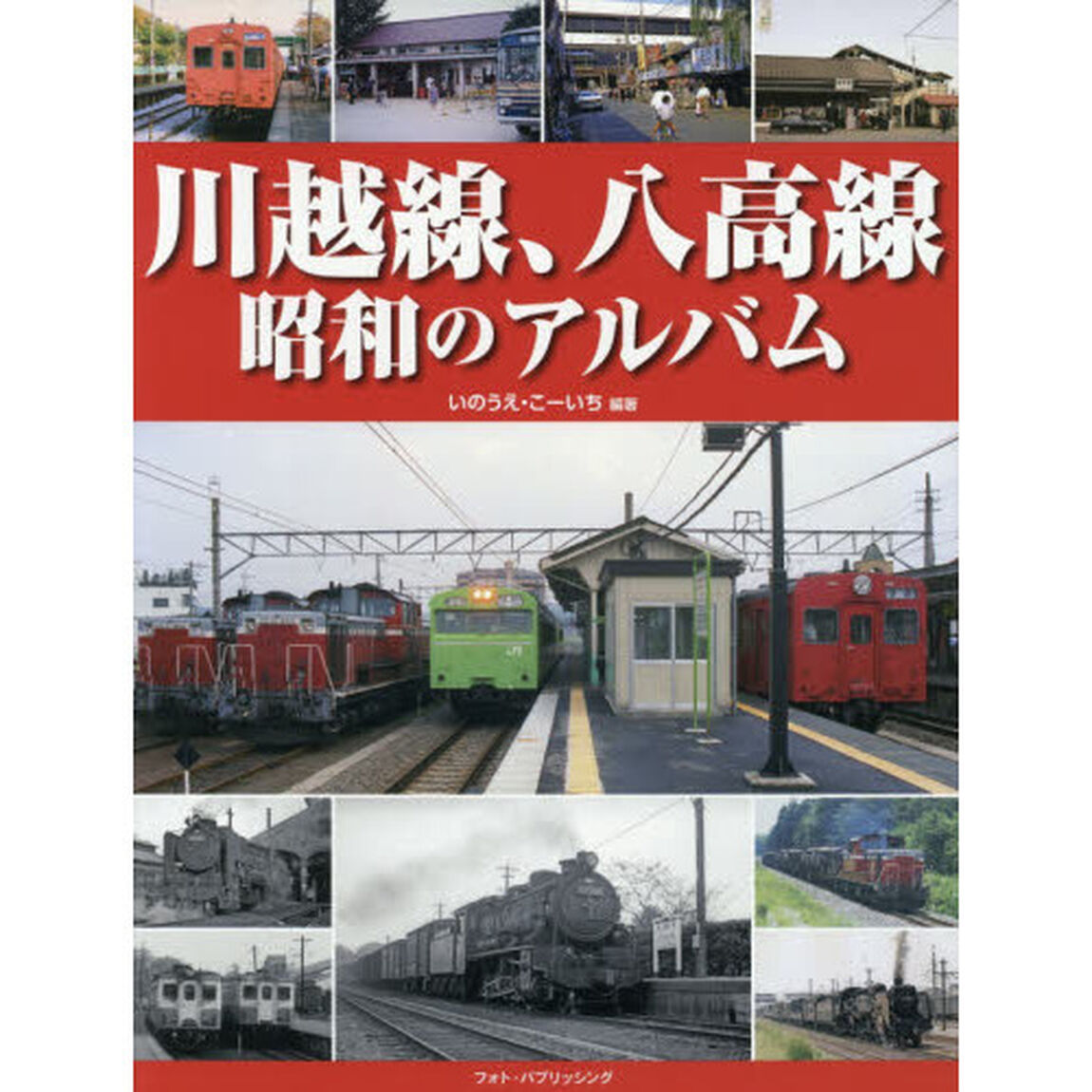 川越線、八高線昭和のアルバム