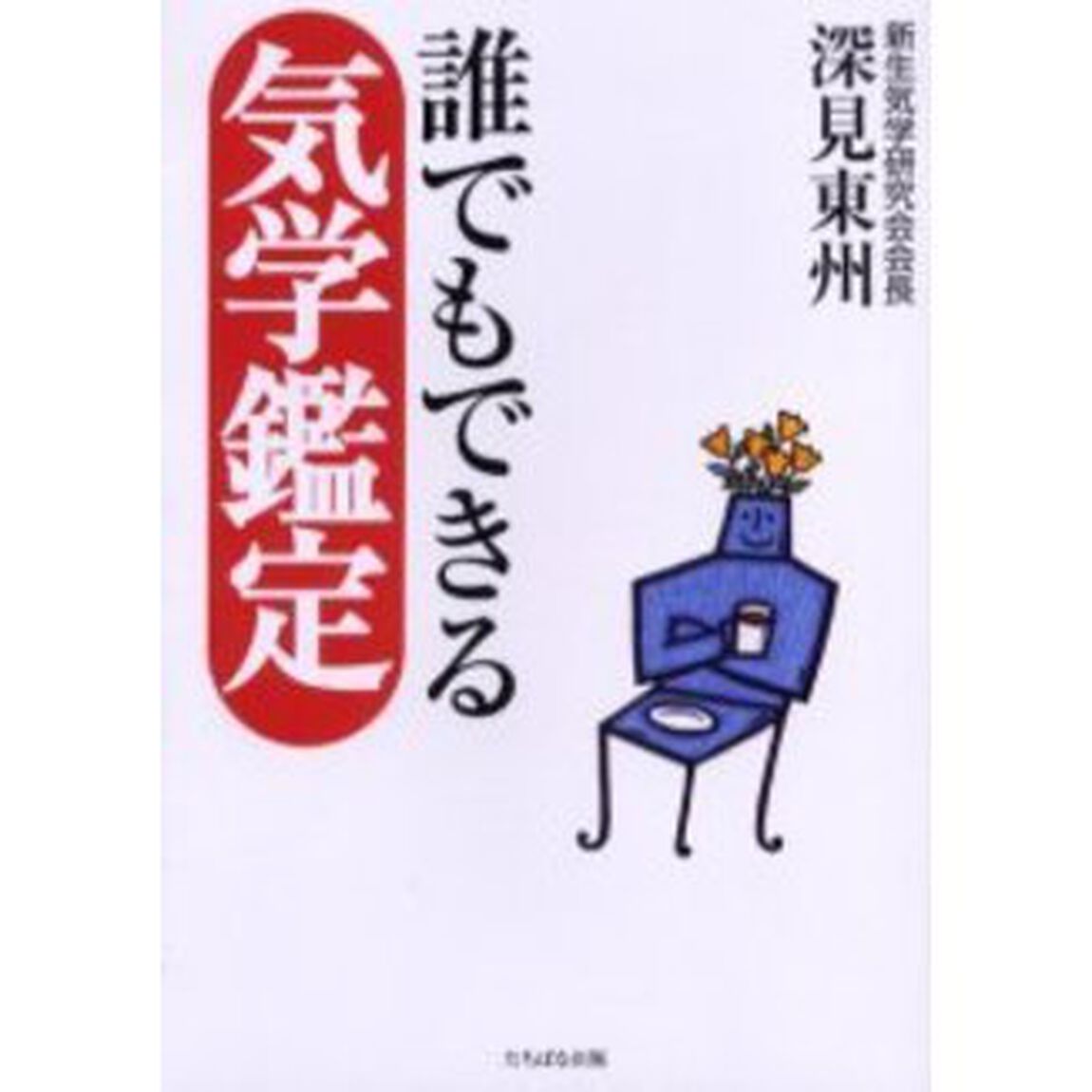 誰でもできる気学鑑定
