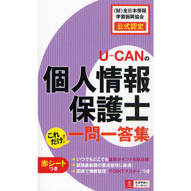 U-CANの個人情報保護士　これだけ! 一問一答集