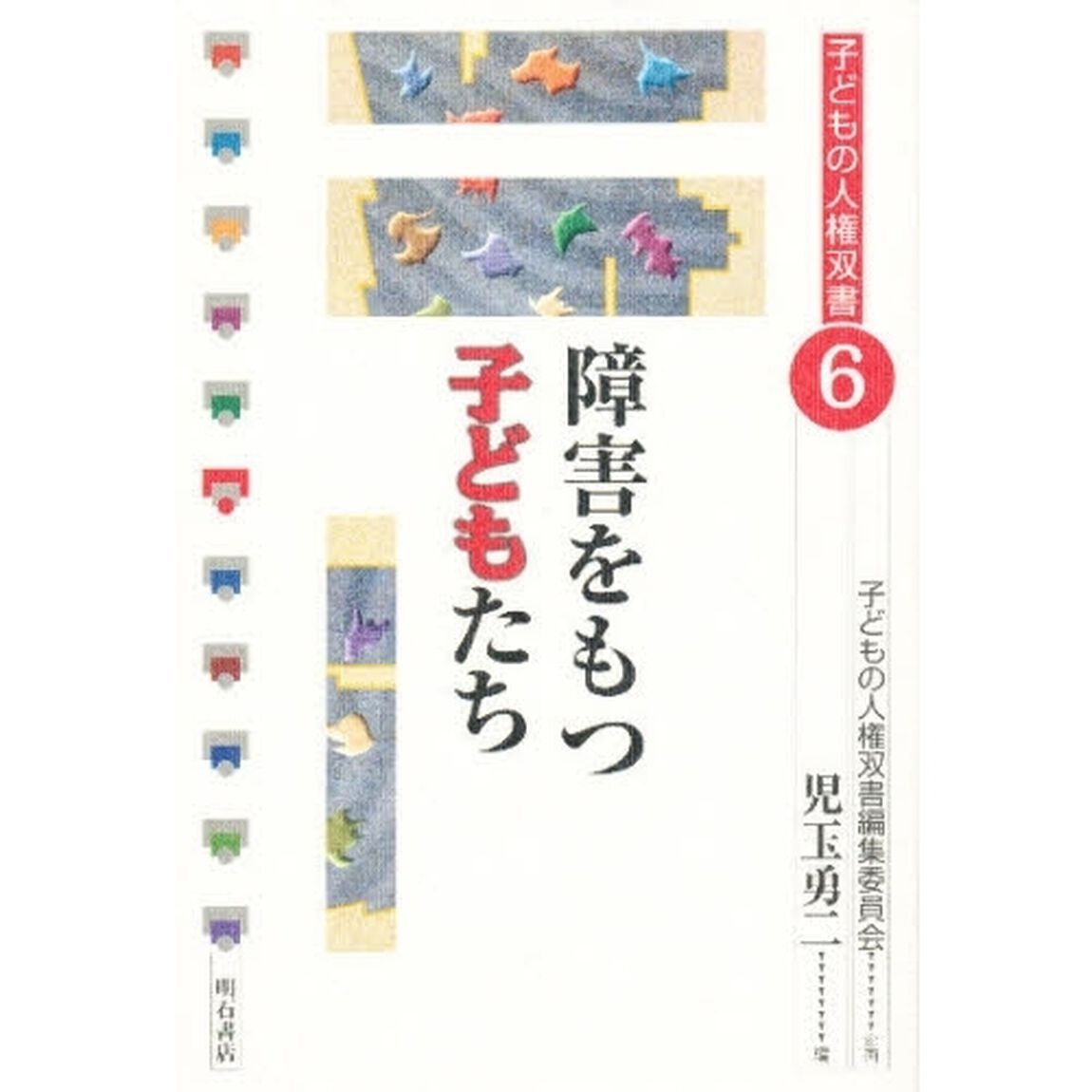 障害をもつ子どもたち