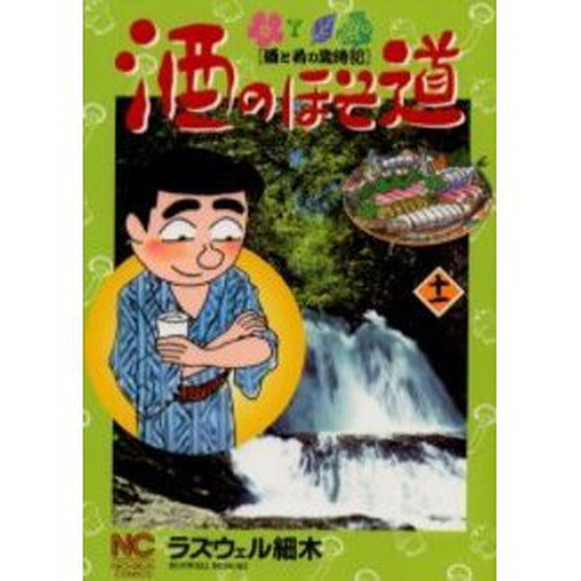 酒のほそ道　　１１