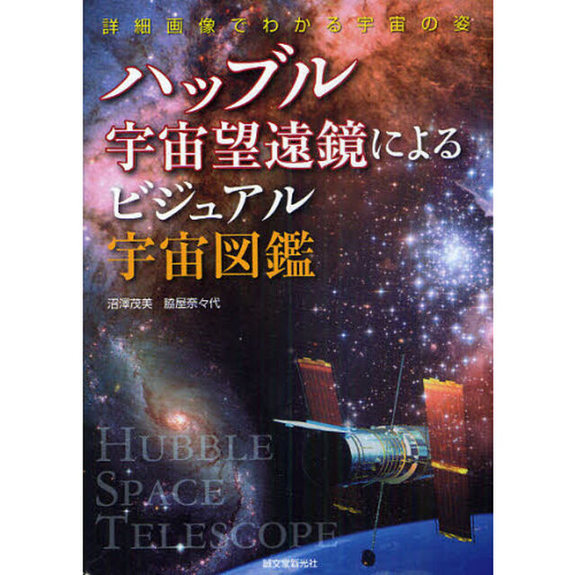 ハッブル宇宙望遠鏡によるビジュアル宇宙図鑑　詳細画像でわかる宇宙の姿