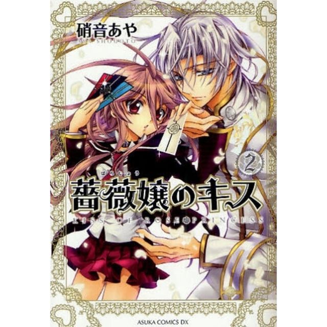 薔薇嬢のキス　２