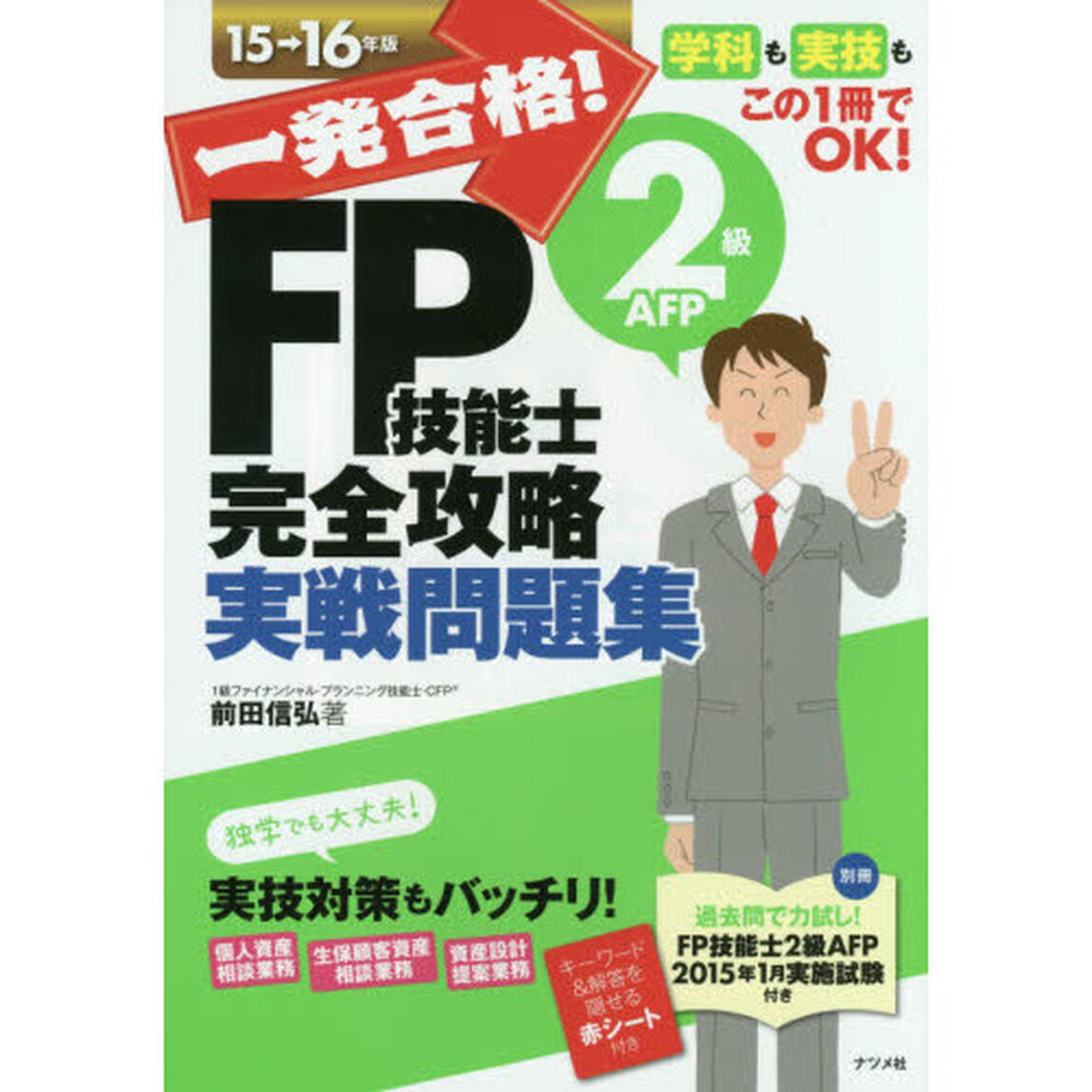一発合格！ＦＰ技能士２級ＡＦＰ完全攻略実戦問題集　１５&rarr;１６年版