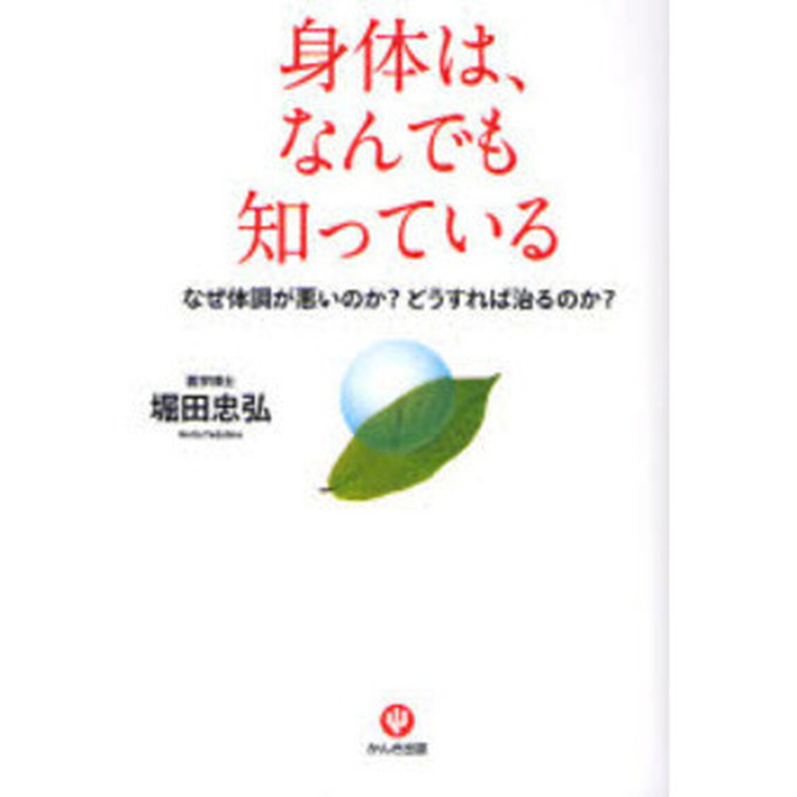 身体（からだ）は、なんでも知っている　なぜ体調が悪いのか？どうすれば治るのか？