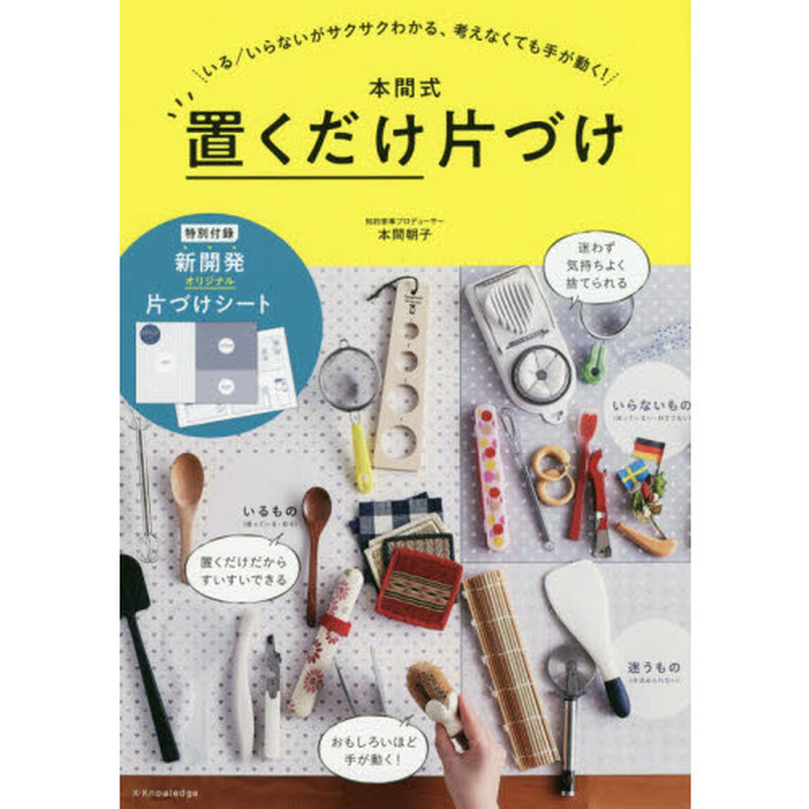 本間式置くだけ片づけ　いる／いらないがサクサクわかる、考えなくても手が動く！