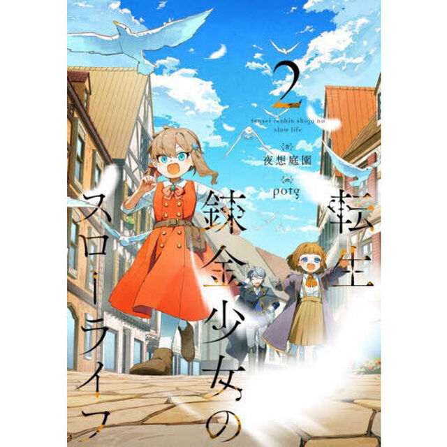 転生錬金少女のスローライフ　２