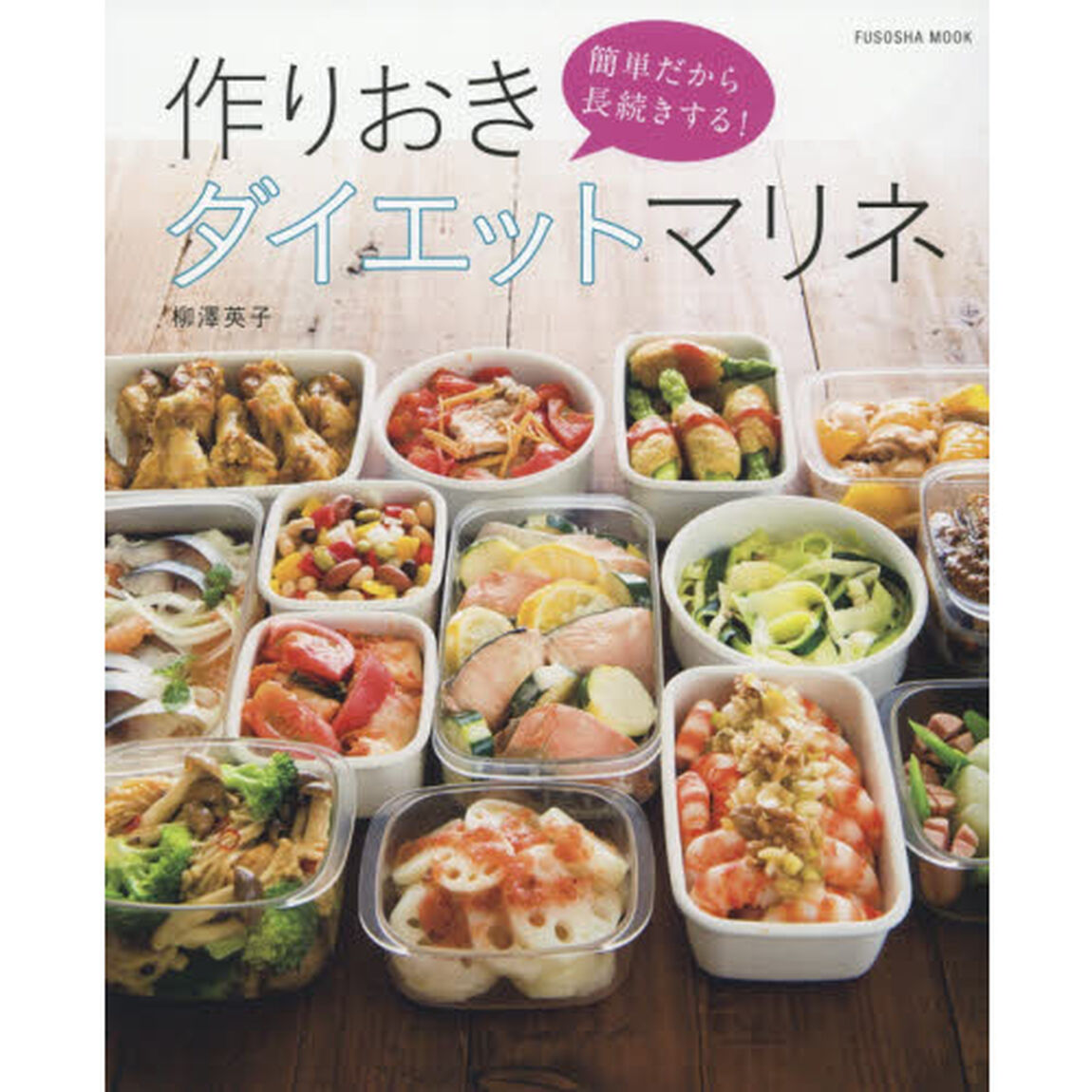 簡単だから長続きする! 作りおきダイエットマリネ (扶桑社ムック)