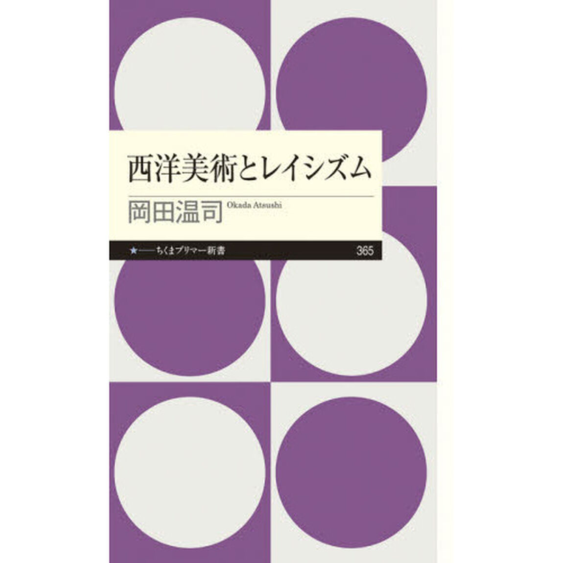 西洋美術とレイシズム