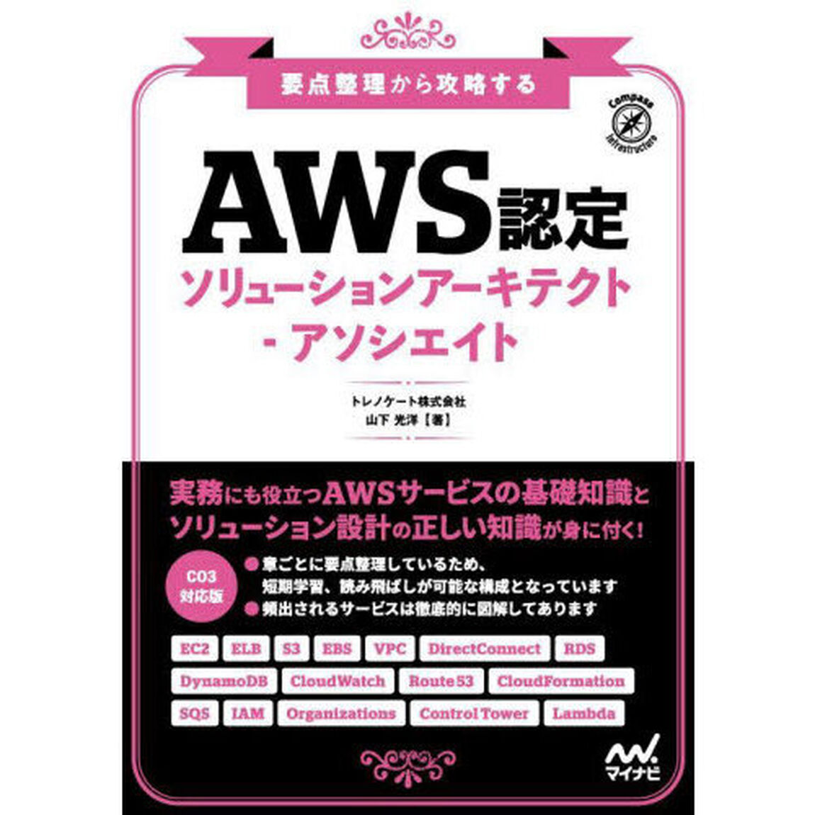ＡＷＳ認定ソリューションアーキテクト－アソシエイト　要点整理から攻略する