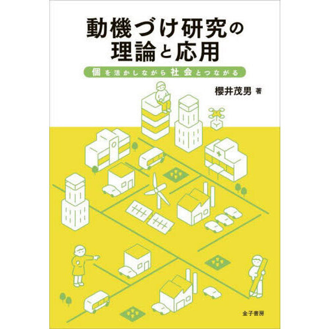 動機づけ研究の理論と応用　個を活かしながら社会とつながる