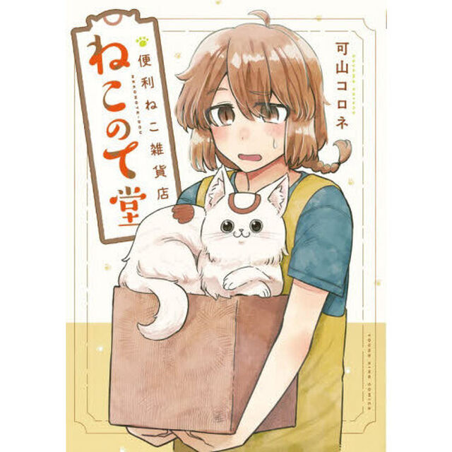 便利ねこ雑貨店ねこのて堂