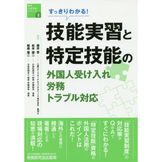 すっきりわかる! 技能実習と特定技能の外国人受け入れ・労務・トラブル対応 (海外人材交流シリーズ)
