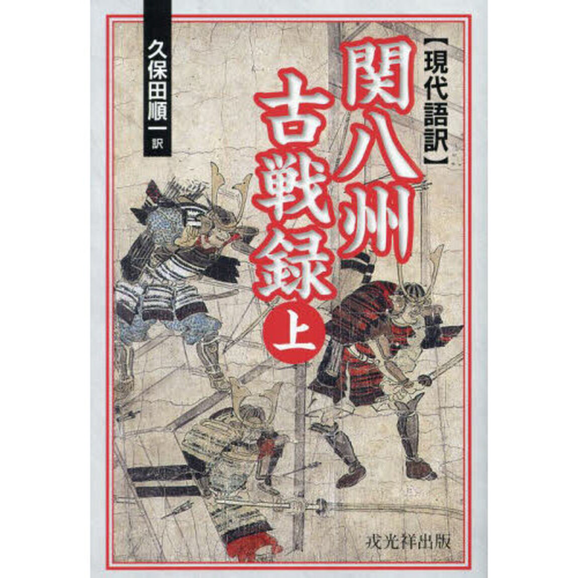 関八州古戦録　現代語訳　上