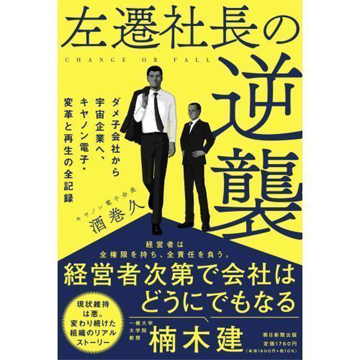 左遷社長の逆襲　ダメ子会社から宇宙企業へ、キヤノン電子・変革と再生の全記録