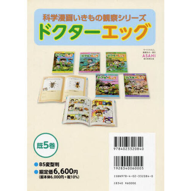 ドクターエッグ　かがくるＢＯＯＫ　科学漫画いきもの観察シリーズ　５巻セット