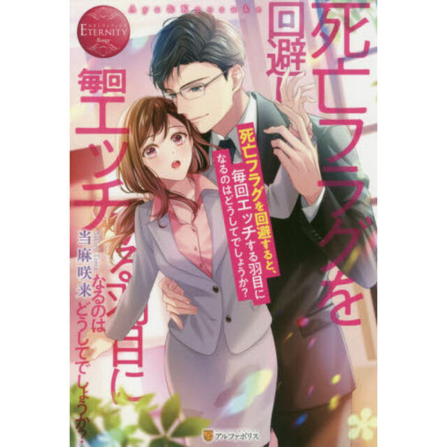 死亡フラグを回避すると、毎回エッチする羽目になるのはどうしてでしょうか？　Ａｙａ　＆　Ｋｙｏｓｕｋｅ