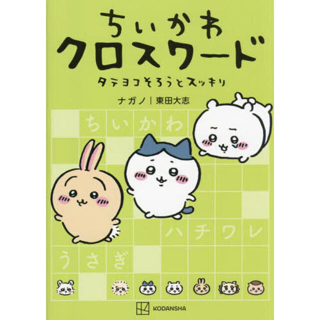 ちいかわクロスワード　タテヨコそろうとスッキリ