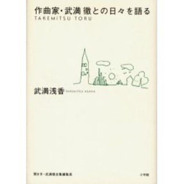 作曲家・武満徹との日々を語る
