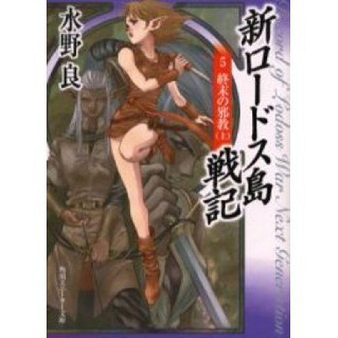 新ロードス島戦記　５「終末の邪教　上」