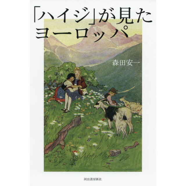 「ハイジ」が見たヨーロッパ