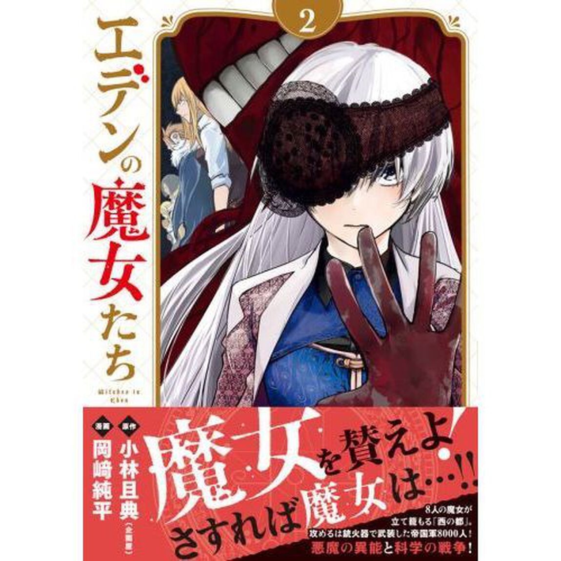 エデンの魔女たち　２