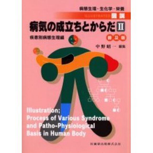 図説・病気の成立ちとからだ　病態生理・生化学・栄養　２　普及版「疾患別病態生理編」