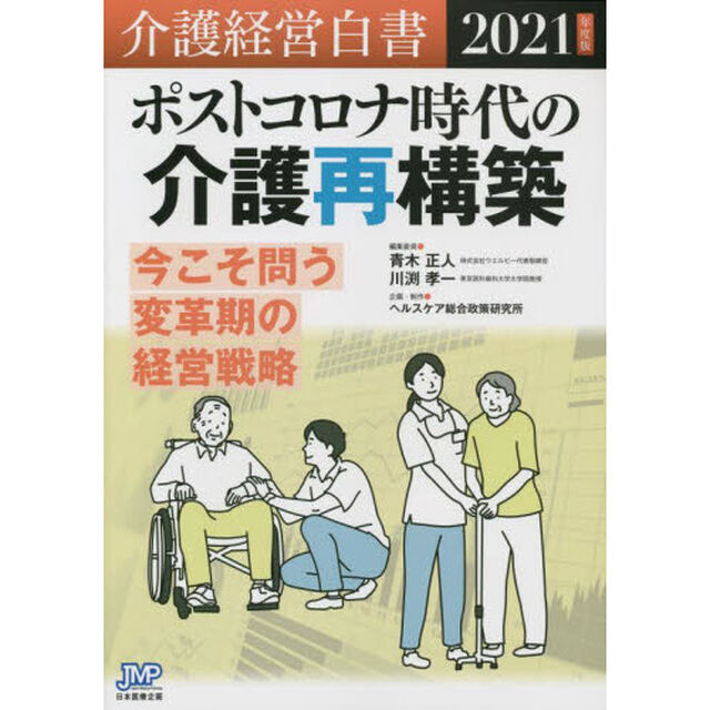 介護経営白書　２０２１年度版「ポストコロナ時代の介護再構築　今こそ問う変革期の経営戦略」