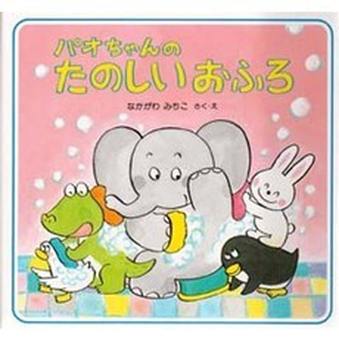 パオちゃんのたのしいおふろ
