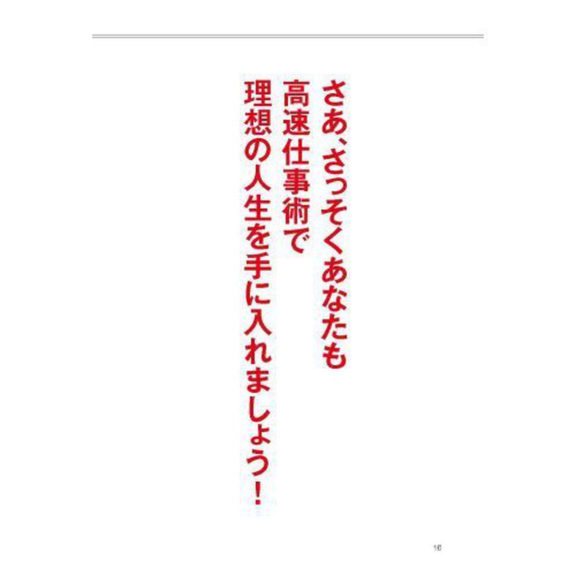 高速仕事術　自分のやりたいことを全部最速でかなえるメソッド