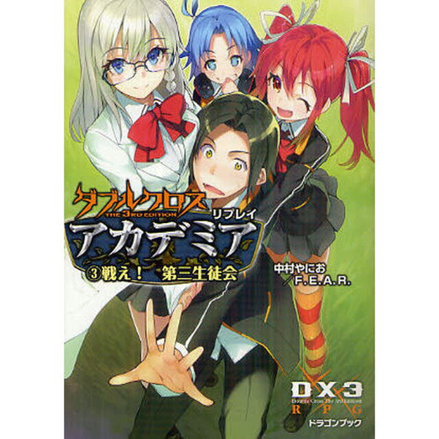 ダブルクロスＴｈｅ　３ｒｄ　Ｅｄｉｔｉｏｎリプレイ・アカデミア　３「戦え！第三生徒会」