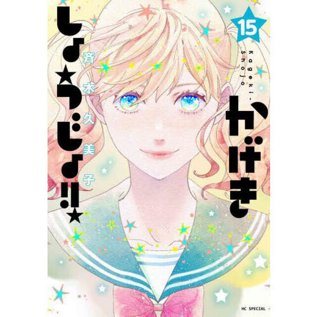 かげきしょうじょ！！　１５