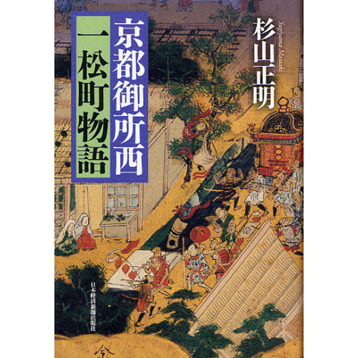 京都御所西一松町物語