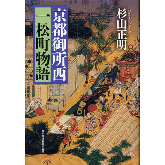 京都御所西一松町物語