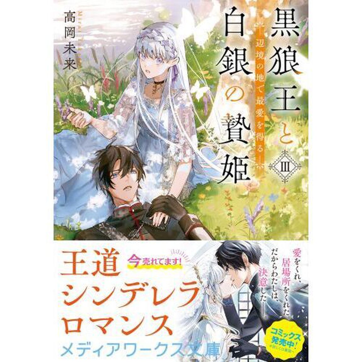 黒狼王と白銀の贄姫　辺境の地で最愛を得る　３