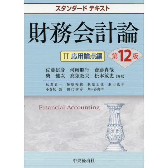 財務会計論　２「第１２版」「応用論点編」