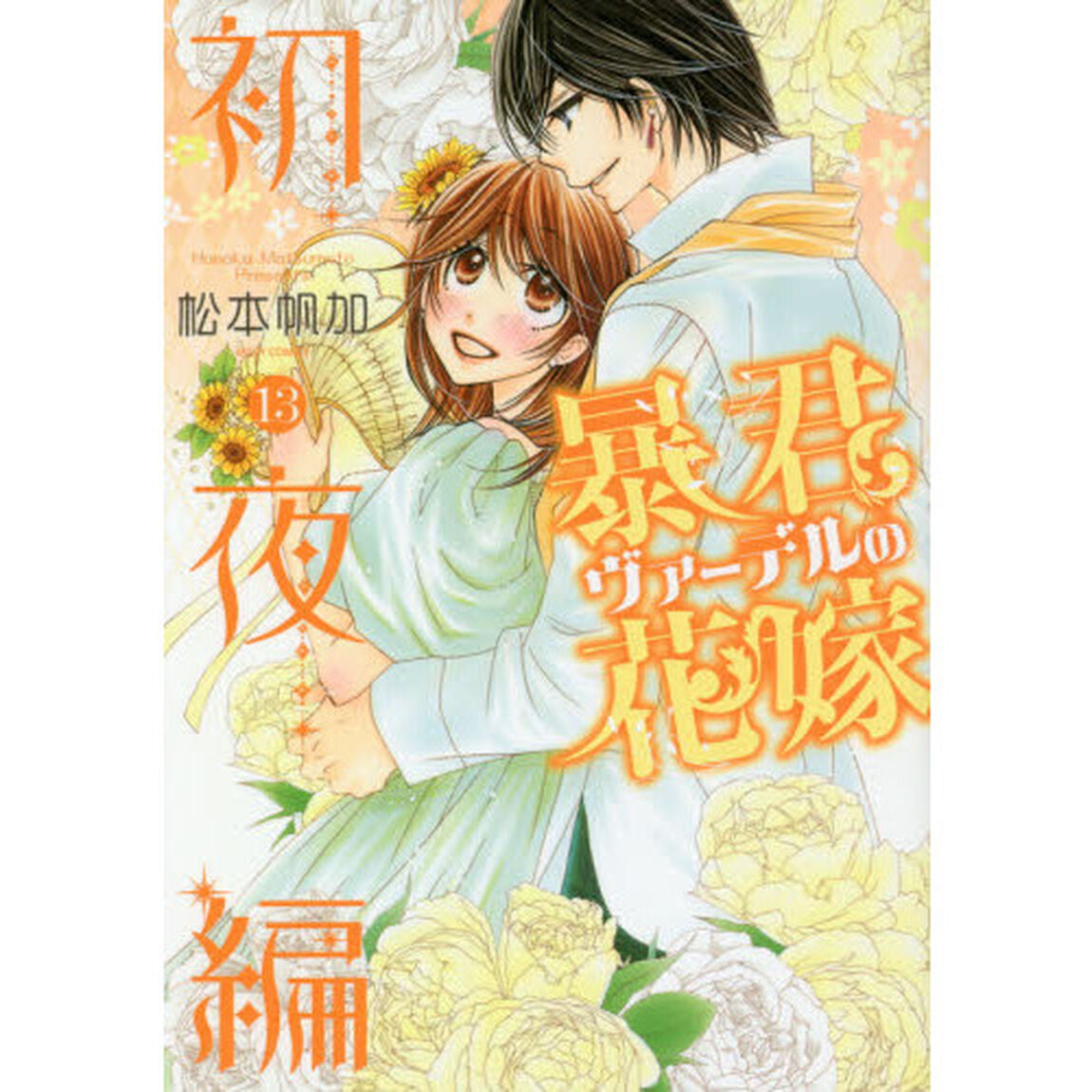 暴君ヴァーデルの花嫁　初夜編　　１３