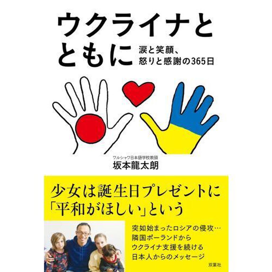 ウクライナとともに　涙と笑顔、怒りと感謝の３６５日