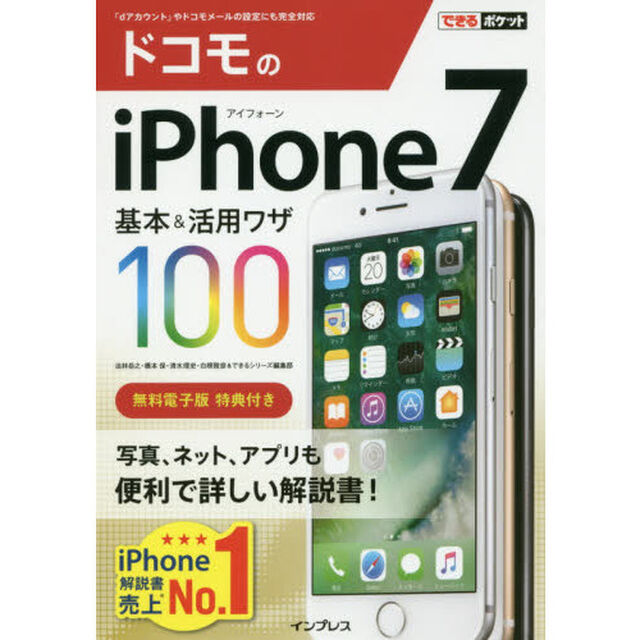 ドコモのｉＰｈｏｎｅ　７基本＆活用ワザ１００