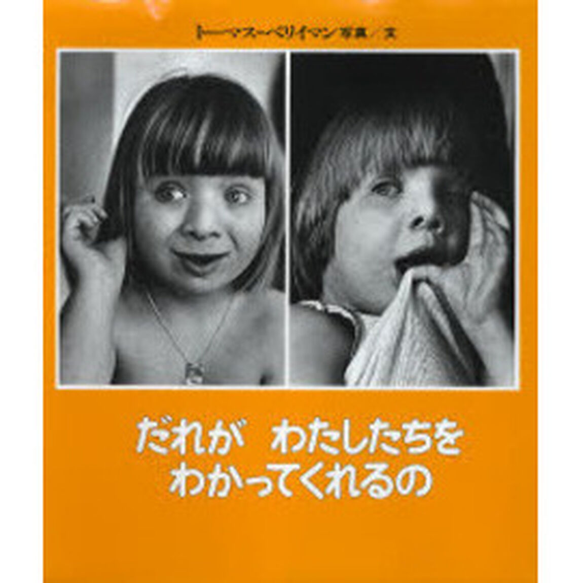 だれが　わたしたちを　わかってくれるの