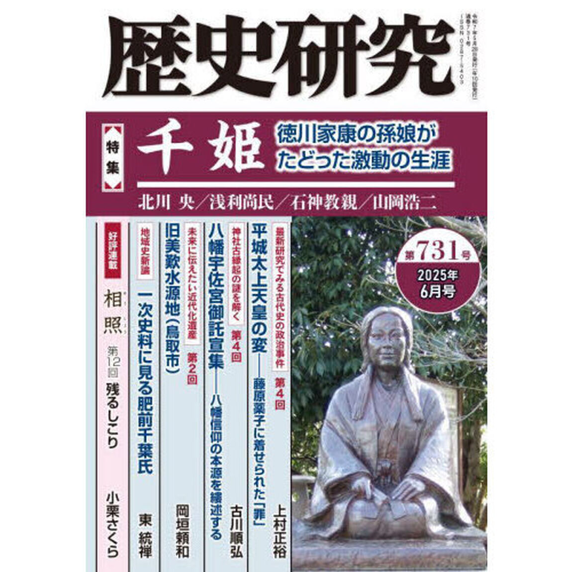 歴史研究　第７３１号（２０２５年６月号）「〈特集〉千姫　徳川家康の孫娘がたどった激動の生涯」