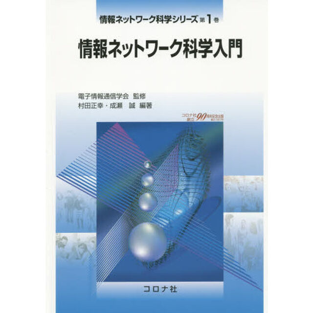 情報ネットワーク科学シリーズ　第１巻「情報ネットワーク科学入門」