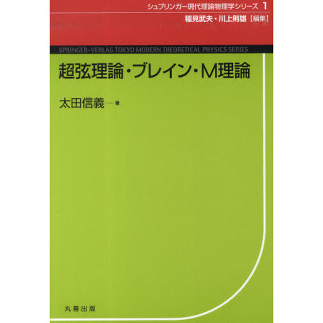 超弦理論・ブレイン・Ｍ理論
