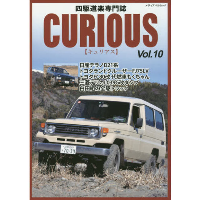 キュリアス　四駆道楽専門誌　Ｖｏｌ．１０