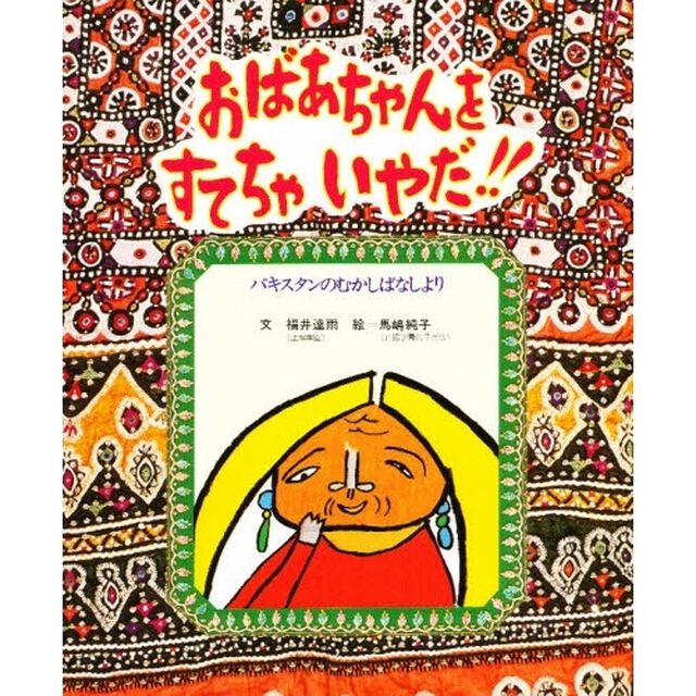 おばあちゃんをすてちゃいやだ！！　パキスタンのむかしばなしより