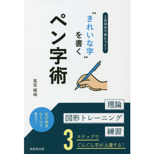 １日１０分で身につく！&ldquo;きれいな字&rdquo;を書くペン字術