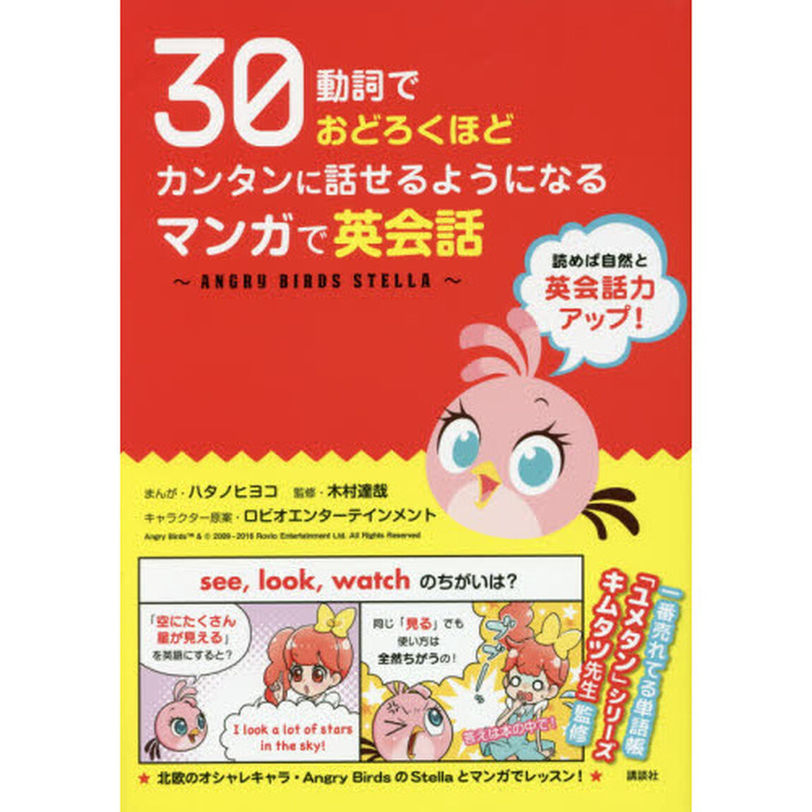 ３０動詞でおどろくほどカンタンに話せるようになるマンガで英会話　ＡＮＧＲＹ　ＢＩＲＤＳ　ＳＴＥＬＬＡ